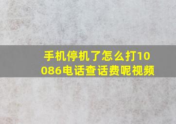 手机停机了怎么打10086电话查话费呢视频