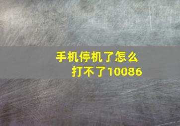 手机停机了怎么打不了10086