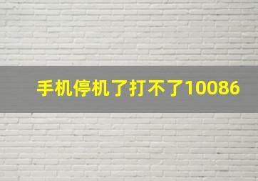 手机停机了打不了10086