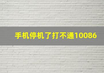 手机停机了打不通10086