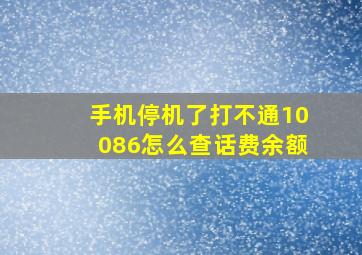 手机停机了打不通10086怎么查话费余额