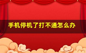 手机停机了打不通怎么办