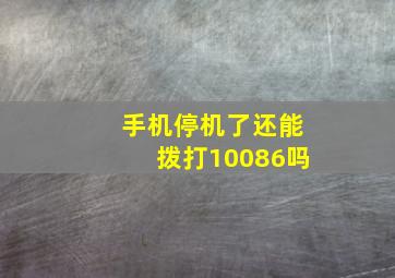 手机停机了还能拨打10086吗