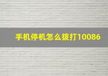 手机停机怎么拨打10086