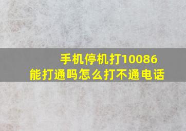 手机停机打10086能打通吗怎么打不通电话