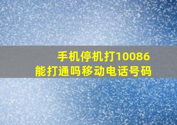 手机停机打10086能打通吗移动电话号码