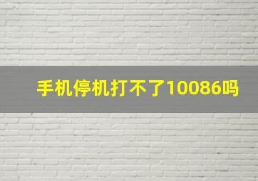 手机停机打不了10086吗