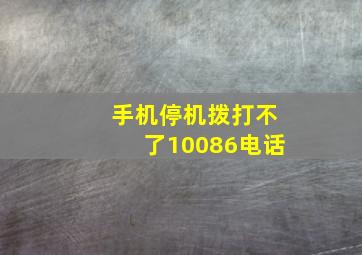 手机停机拨打不了10086电话