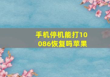 手机停机能打10086恢复吗苹果