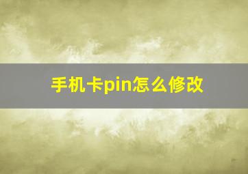 手机卡pin怎么修改