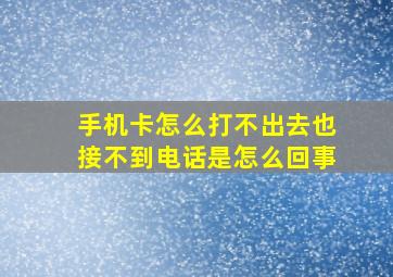 手机卡怎么打不出去也接不到电话是怎么回事