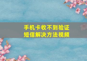 手机卡收不到验证短信解决方法视频