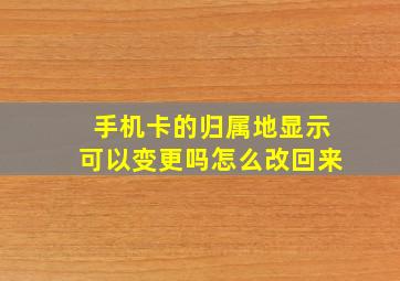 手机卡的归属地显示可以变更吗怎么改回来