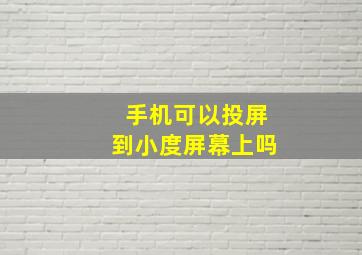 手机可以投屏到小度屏幕上吗