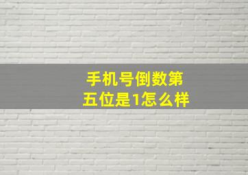 手机号倒数第五位是1怎么样