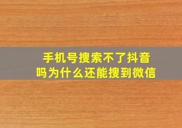 手机号搜索不了抖音吗为什么还能搜到微信