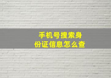 手机号搜索身份证信息怎么查