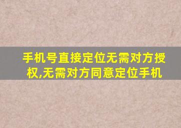 手机号直接定位无需对方授权,无需对方同意定位手机