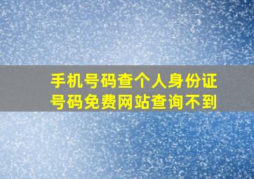 手机号码查个人身份证号码免费网站查询不到