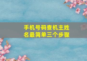 手机号码查机主姓名最简单三个步骤