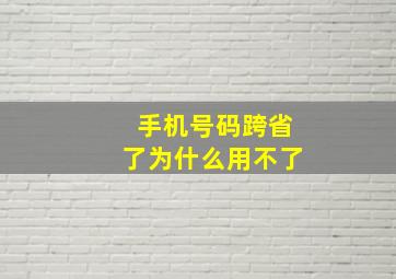 手机号码跨省了为什么用不了