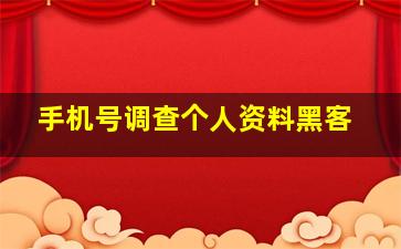 手机号调查个人资料黑客