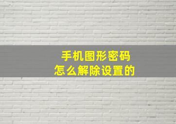 手机图形密码怎么解除设置的