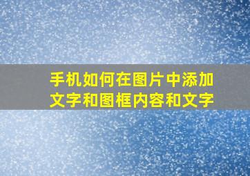 手机如何在图片中添加文字和图框内容和文字