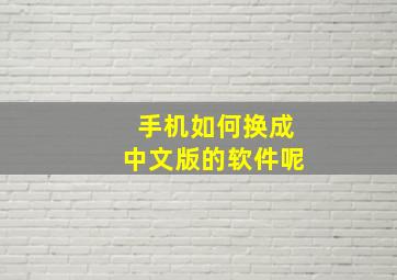 手机如何换成中文版的软件呢