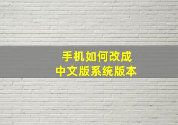 手机如何改成中文版系统版本