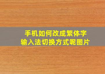 手机如何改成繁体字输入法切换方式呢图片