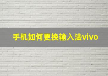 手机如何更换输入法vivo