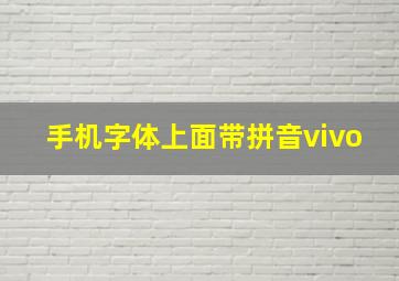 手机字体上面带拼音vivo