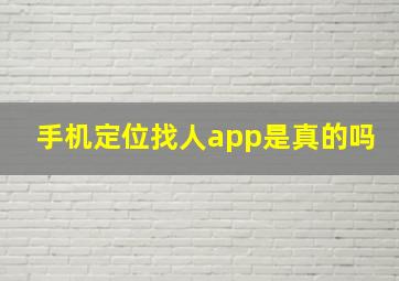 手机定位找人app是真的吗