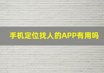 手机定位找人的APP有用吗