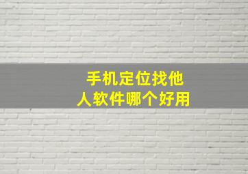 手机定位找他人软件哪个好用