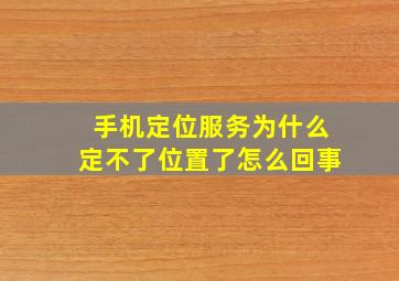 手机定位服务为什么定不了位置了怎么回事