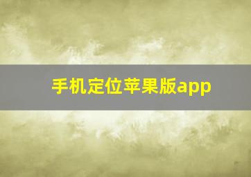 手机定位苹果版app