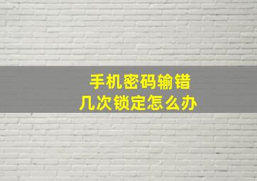 手机密码输错几次锁定怎么办