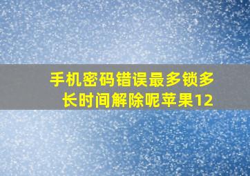 手机密码错误最多锁多长时间解除呢苹果12