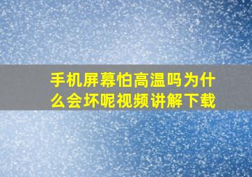 手机屏幕怕高温吗为什么会坏呢视频讲解下载