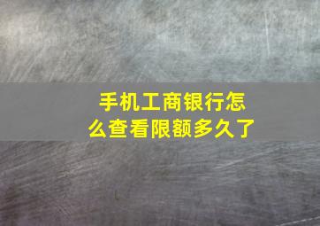 手机工商银行怎么查看限额多久了