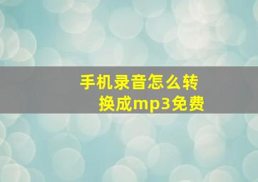 手机录音怎么转换成mp3免费