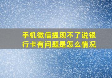 手机微信提现不了说银行卡有问题是怎么情况