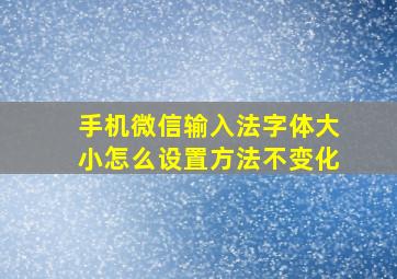 手机微信输入法字体大小怎么设置方法不变化