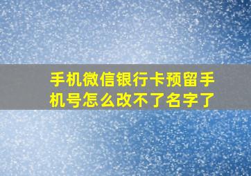 手机微信银行卡预留手机号怎么改不了名字了