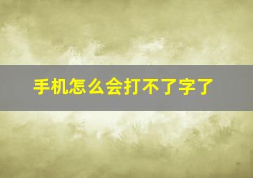 手机怎么会打不了字了