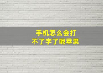 手机怎么会打不了字了呢苹果