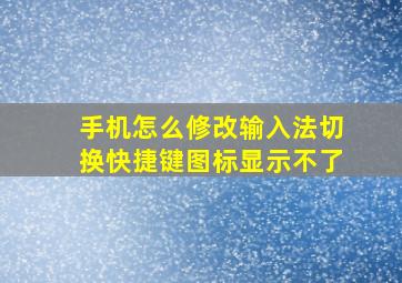 手机怎么修改输入法切换快捷键图标显示不了