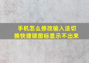 手机怎么修改输入法切换快捷键图标显示不出来